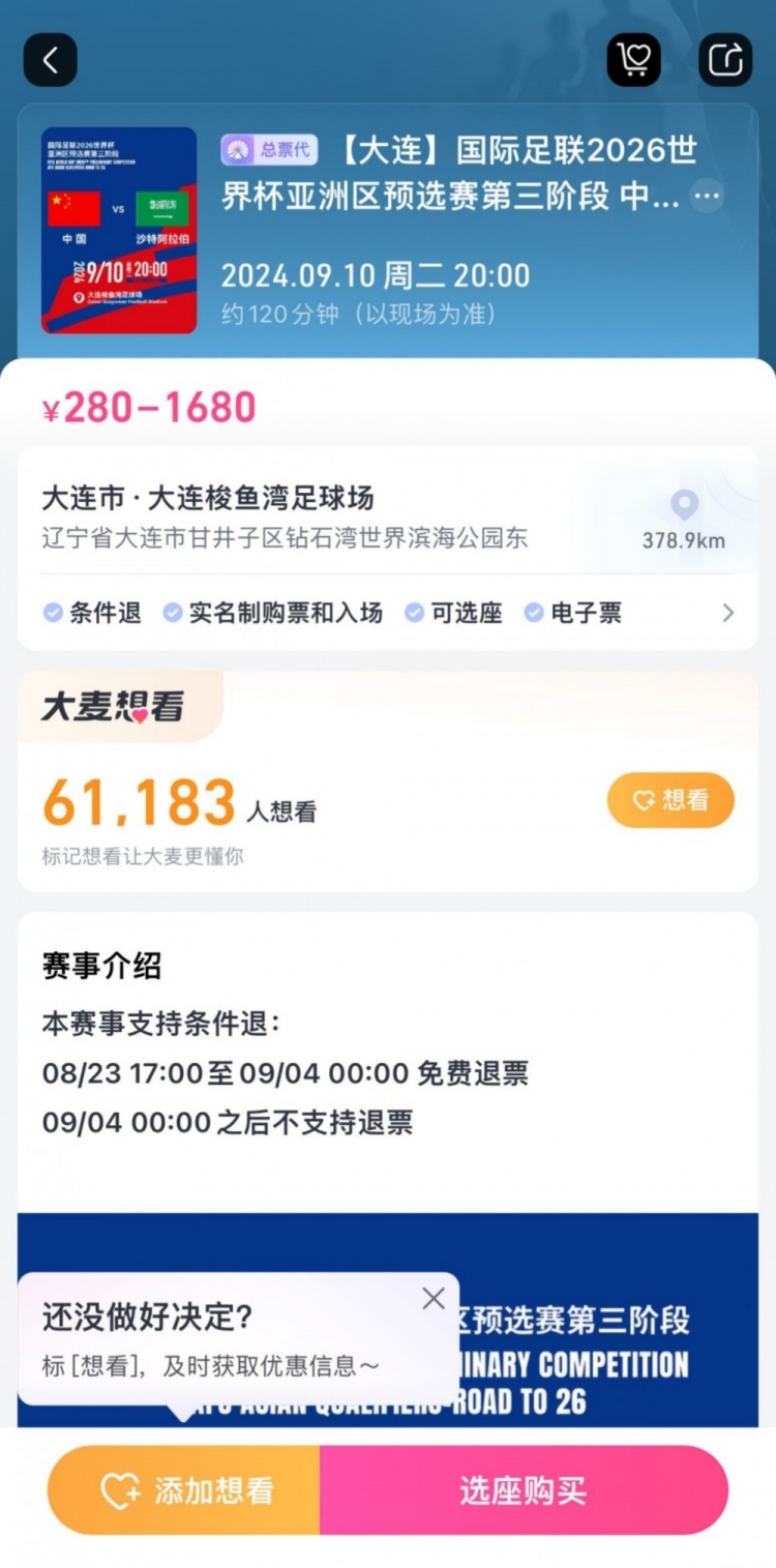 后悔也来不及！国足主场战沙特，票务设定9月4日零时后不支持退票